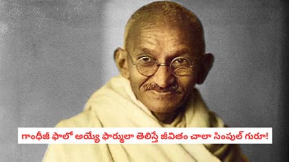 గాంధీజీ ఫాలో అయ్యే ఫార్ములా తెలిస్తే జీవితం చాలా సింపుల్ గురూ!