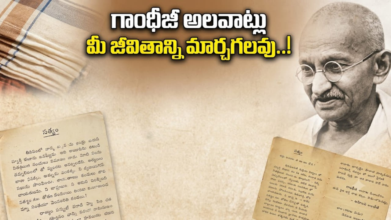 గాంధీజీ పాటించిన ఈ అలవాట్లు మీలో ఉంటే.. తిరుగులేని విజయం మీదే!