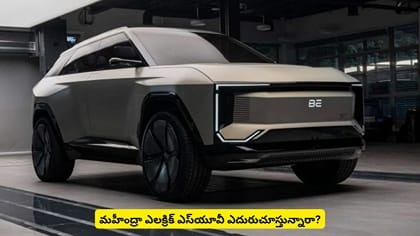 మహీంద్రా ఎలక్రిక్ ఎస్​యూవీ ఎదురుచూస్తున్నారా?