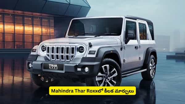 Thar Roxx కోసం మహీంద్రా కొత్త ప్లాన్.. స్పై షాట్స్లో బయటపడిన టాప్ సీక్రెట్ ఇదేనా