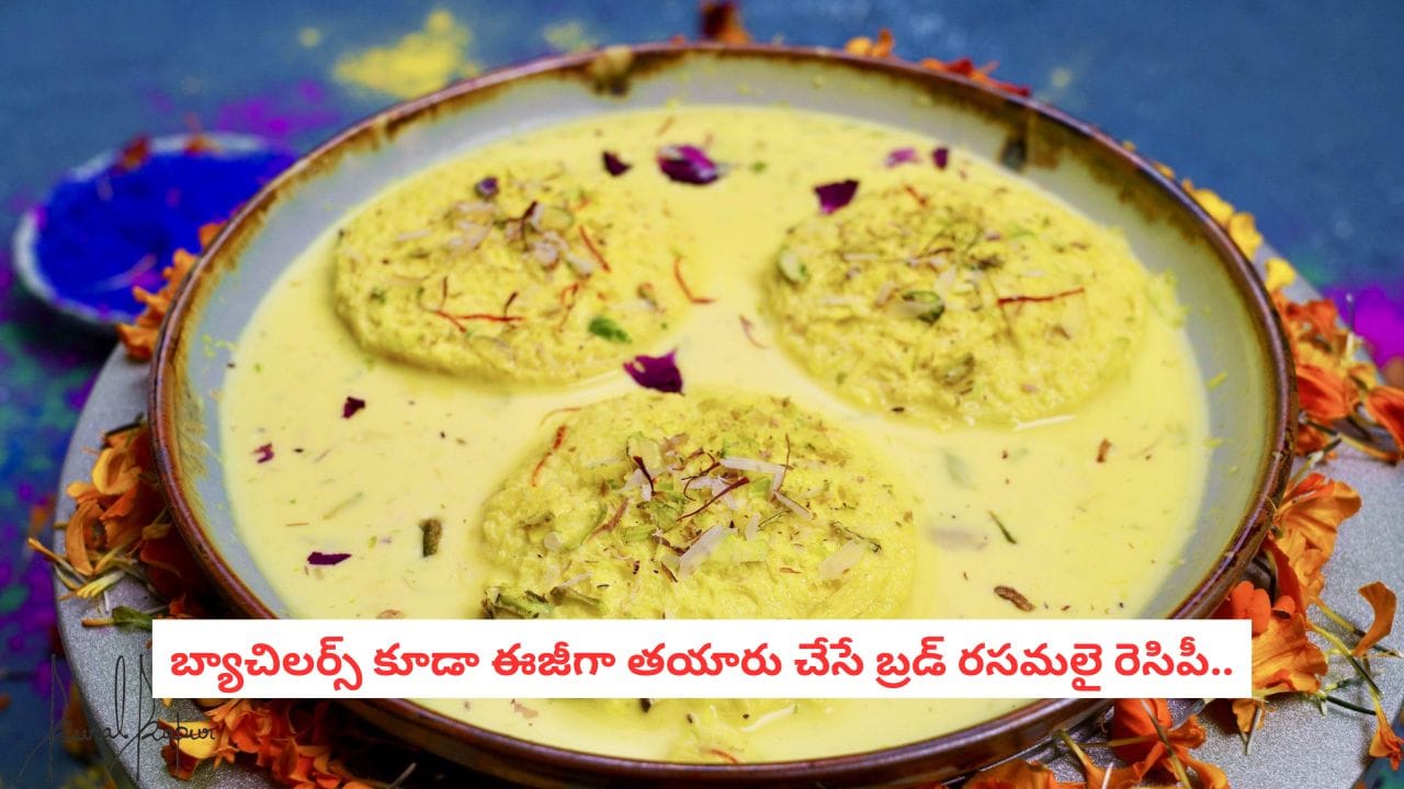 Bread Rasmalai Recipe: నవరాత్రి స్పెషల్.. బ్రెడ్, పాలు ఉంటే చాలు.. క్రీమీ రసమలై స్వీట్ ఇలా చేసుకోండి!