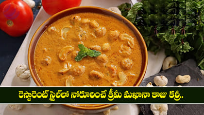 రెస్టారెంట్ స్టైల్‌లో నోరూరించే క్రీమీ మఖానా కాజు కర్రీ.. 