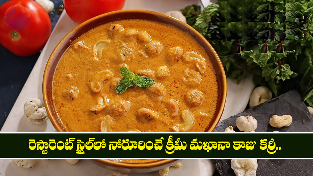 రెస్టారెంట్ స్టైల్‌లో నోరూరించే క్రీమీ మఖానా కాజు కర్రీ.. చపాతీ, రోటీలోకి అదిరిపోయే టేస్ట్