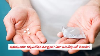 పురుషులకూ గర్భనిరోధక మాత్రలు? ఎలా పనిచేస్తుందో తెలుసా?