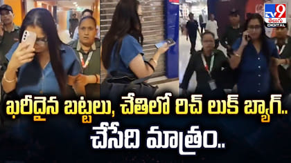 ఖరీదైన బట్టలు, చేతిలో రిచ్ లుక్ బ్యాగ్.. చేసేది మాత్రం..