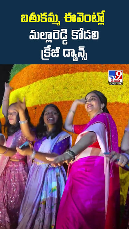 బతుకమ్మ ఈవెంట్లో మల్లారెడ్డి కోడలి క్రేజీ డ్యాన్స్