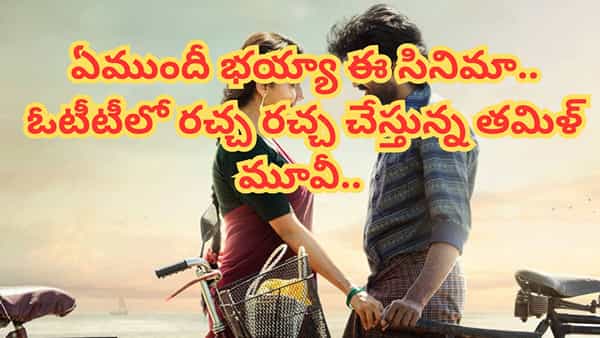 OTT Trending : విలన్గా టాలీవుడ్ హీరో.. ఓటీటీలో దుమ్మురేపుతున్న సినిమా.. ఎగబడి మరీ చూస్తున్న జనాలు..