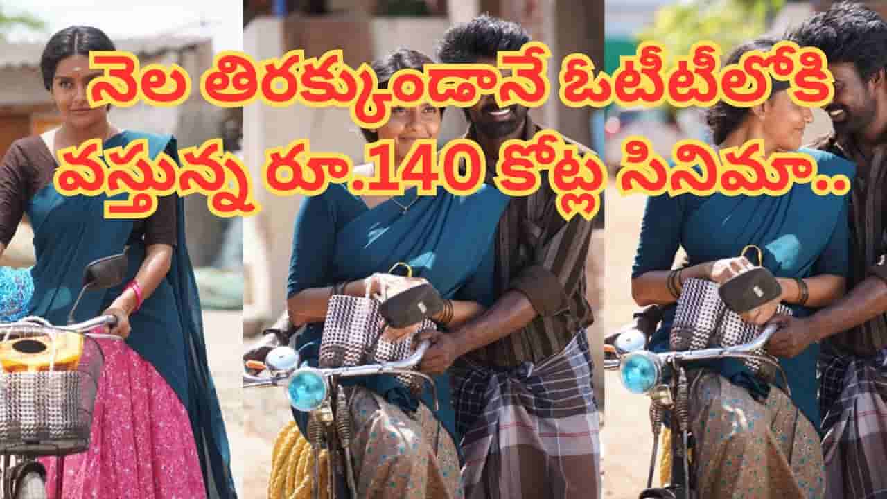OTT Cinema : థియేటర్లలో సంచలనం.. ఈ ఏడాదిలోనే బిగ్గెస్ట్ హిట్.. ఓటీటీలోకి వస్తున్న రూ.140 కోట్ల సినిమా..