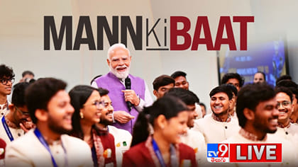 ప్రధాని నరేంద్ర మోదీ ‘మన్ కీ బాత్’ 139వ ఎపిసోడ్.. లైవ్ వీడియో