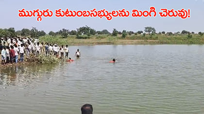 బట్టలు ఉతకడానికి వెళ్లి ముగ్గురు కుటుంబ సభ్యుల మృతి!
