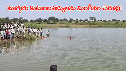 బట్టలు ఉతకడానికి వెళ్లి ముగ్గురు కుటుంబ సభ్యుల మృతి!