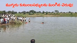 తీరని శోకం.. బట్టలు ఉతుకుతూ ఒకే కుటుంబానికి చెందిన ముగ్గురు దుర్మరణం!