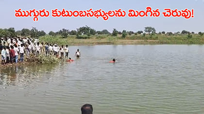 బట్టలు ఉతకడానికి వెళ్లి ముగ్గురు కుటుంబ సభ్యుల మృతి!