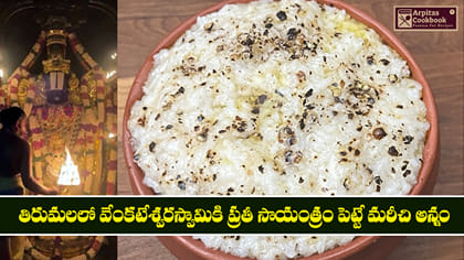 తిరుమలలో వేంకటేశ్వరస్వామికి ప్రతీ సాయంత్రం పెట్టే మరీచి అన్నం