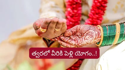 శుభ గ్రహాల అనుకూలత.. కార్తీక మాసంలో వీరి ఇంట పెళ్లి సందడి..!