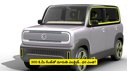 300 కి.మీ రేంజ్​తో మారుతి ఎలక్ట్రిక్​.. ధర ఎంత?