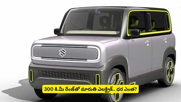 ఒక్కసారి ఛార్జ్ చేస్తే 300 కిలోమీటర్లు ప్రయాణించొచ్చు.. మతిపోగొట్టేస్తున్న మారుతి కారు