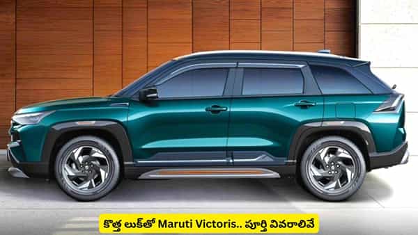 అదిరే లుక్, సూపర్ మైలేజీతో హైబ్రిడ్ SUV.. Maruti Victoris గురించి తెలిస్తే షాకే