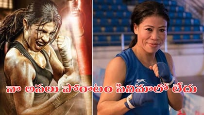 బయోపిక్‌పై మేరీకోమ్ సంచలన వ్యాఖ్యలు