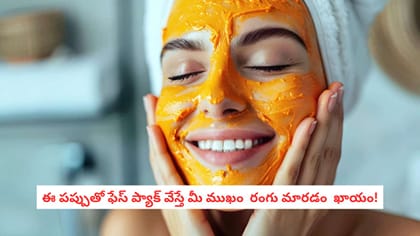ఈ పప్పుతో ఫేస్ ప్యాక్ వేస్తే మీ ముఖం  రంగు మారడం  ఖాయం!