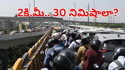 2 కిలోమీటర్ల దూరానికి.. 30 నిమిషాలా?.. ఈ రూట్‌లో నరకం