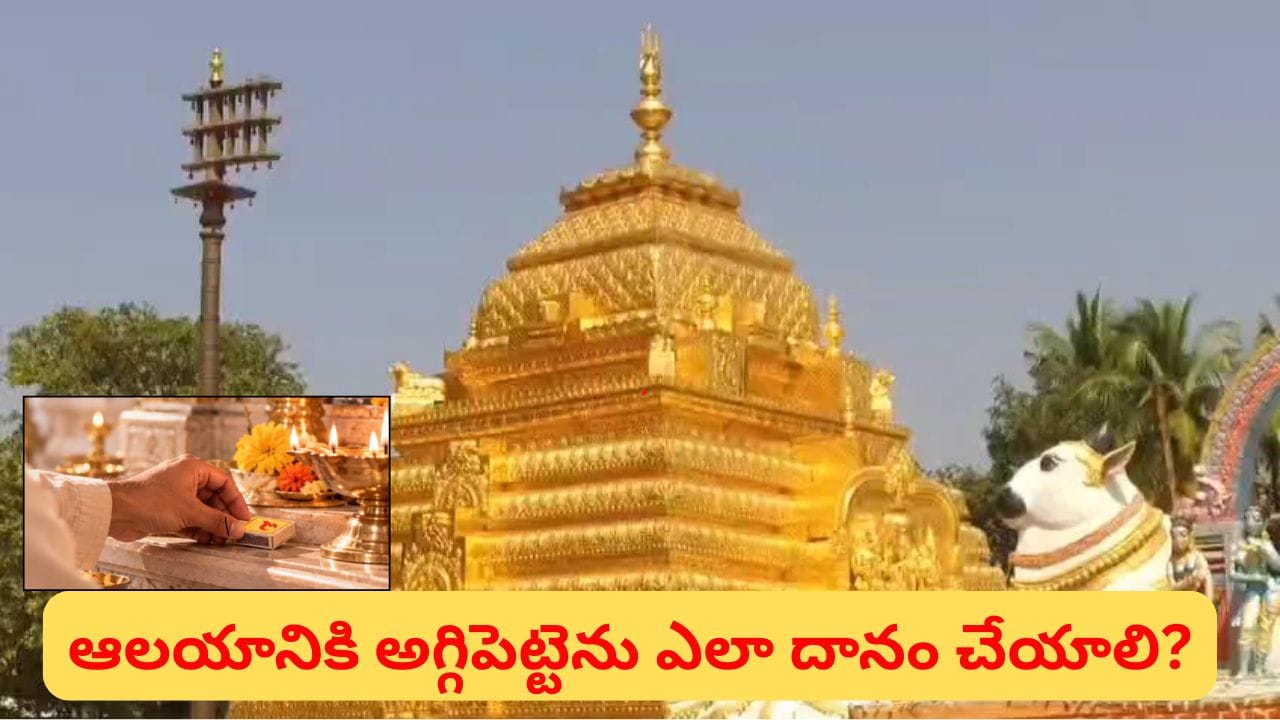ఆలయానికి అగ్గిపెట్టెలను దానం చేస్తే శుభం కలుగుతుందా? ఏ రోజు దానం చేయాలో తెలుసా!