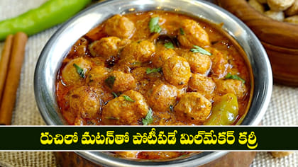 రుచిలో మటన్‌తో పోటీపడే మిల్‌మేకర్ కర్రీ! 