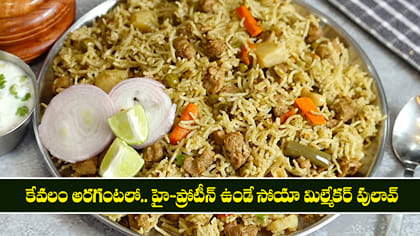 కేవలం అరగంటలో.. హై-ప్రోటీన్ ఉండే సోయా మిల్మేకర్ పులావ్