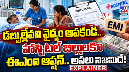 డబ్బుల్లేవని వైద్యం ఆపకండి.. హాస్పిటల్ బిల్లులకూ ఈఎంఐ ఆప్షన్