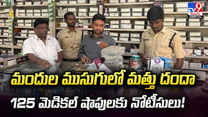 మందుల ముసుగులో మత్తు దందా..125 మెడికల్ షాపులకు నోటీసులు!