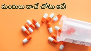 ఇంట్లో మందులు ఎక్కడ పడితే అక్కడ పెడుతున్నారా? ఈ చిన్న పొరపాట్లతో తీవ్ర ప్రభావం?