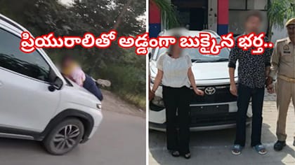 ప్రియురాలితో దొరికిపోయిన భర్త..భార్యను కారుతో ఈడ్చుకెళ్లిన దారుణం