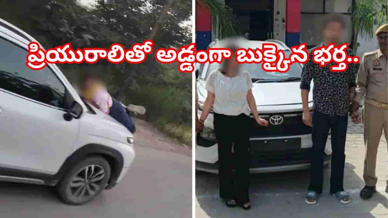 ప్రియురాలితో దొరికిపోయిన భర్త.. భార్యను కారుతో ఈడ్చుకెళ్లిన దారుణం..! షాకింగ్ వీడియో వైరల్