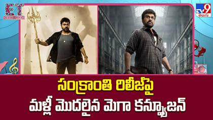 2027 సంక్రాంతి రిలీజ్ పై మళ్లీ మొదలైన మెగా కన్ఫ్యూజన్