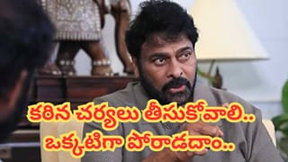 Megastar Chiranjeevi: మౌనంగా ఉండటానికి వీల్లేదు.. చుట్టమల్లే సాంగ్ వివాదం పై చిరంజీవి ఆగ్రహం..