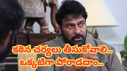 చుట్టమల్లే సాంగ్ వివాదం పై చిరంజీవి ఆగ్రహం..