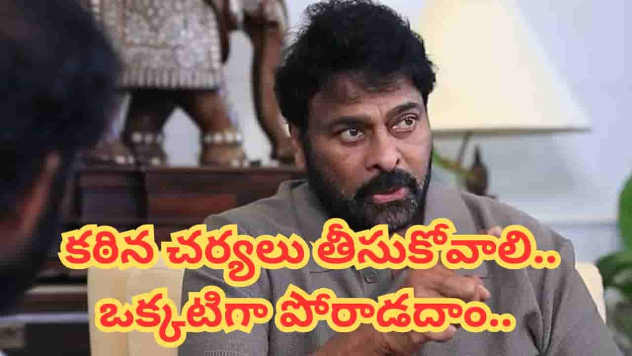 Megastar Chiranjeevi: మౌనంగా ఉండటానికి వీల్లేదు.. చుట్టమల్లే సాంగ్ వివాదం పై చిరంజీవి ఆగ్రహం..