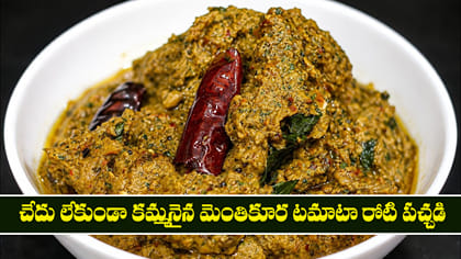 చేదు లేకుండా కమ్మనైన మెంతికూర టమాటా రోటి పచ్చడి