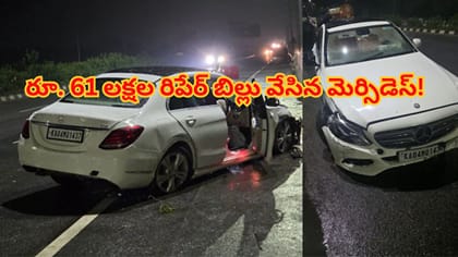 కారు ధర కంటే రిపేర్ బిల్లే ఎక్కువ..రూ. 61 లక్షలు వేసిన మెర్సిడెస్