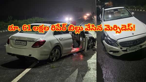 కారు ధర కంటే రిపేర్ బిల్లే ఎక్కువ.. బెంగళూరు ఇంజనీర్కు రూ. 61 లక్షల బిల్లు వేసిన మెర్సిడెస్!