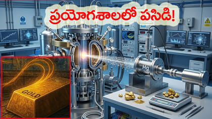 ల్యాబ్‌లో తయారైన బంగారం స్వచ్ఛమైనదేనా?