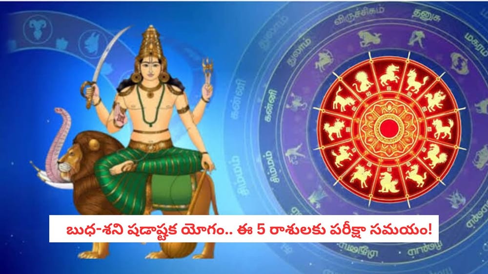 Astrology: అక్టోబర్ 9 నుంచి గ్రహాల గేమ్ మారనుందా? ఈ 5 రాశులకు కీలకమైన రోజులు!