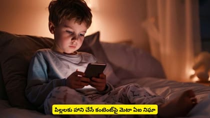 పిల్లలకు హాని చేసే కంటెంట్‌పై మెటా ఏఐ నిఘా