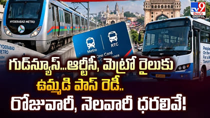 ఆర్టీసీ, మెట్రో ఉమ్మడి పాస్ వచ్చేసింది..