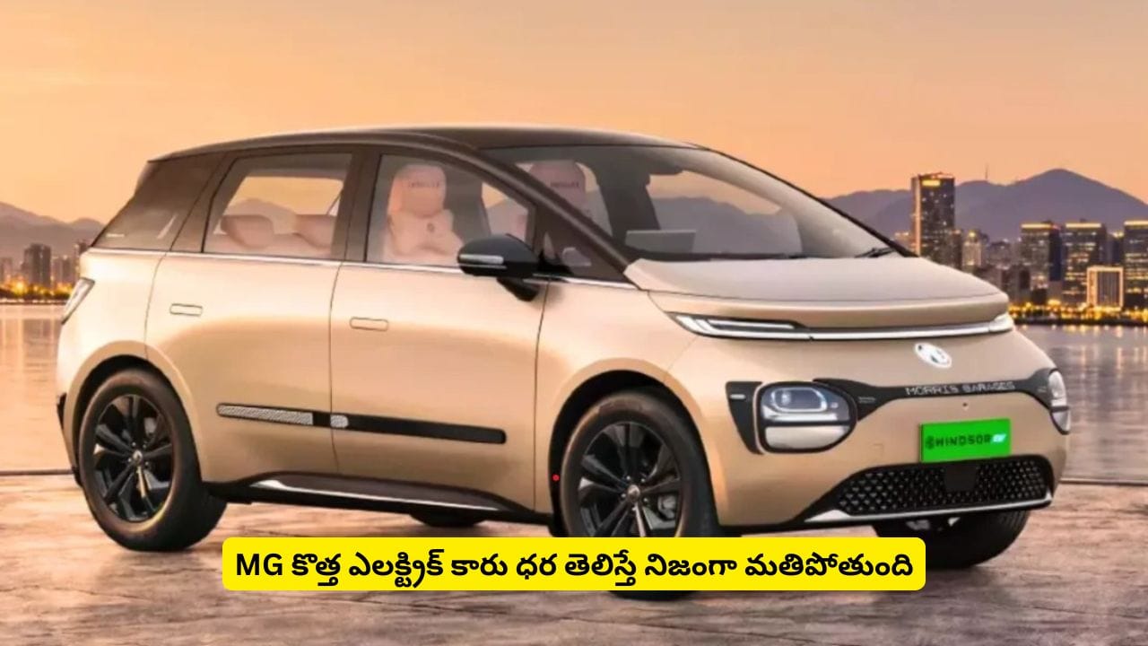 లగ్జరీ ఇంటీరియర్ సహా MG Windsor ఈవీ Indulge Edition పూర్తి వివరాలివే