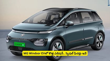 MG Windsor EVలో కొత్త ఎడిషన్‌.. స్పెషల్ ఫీచర్లు ఇవే