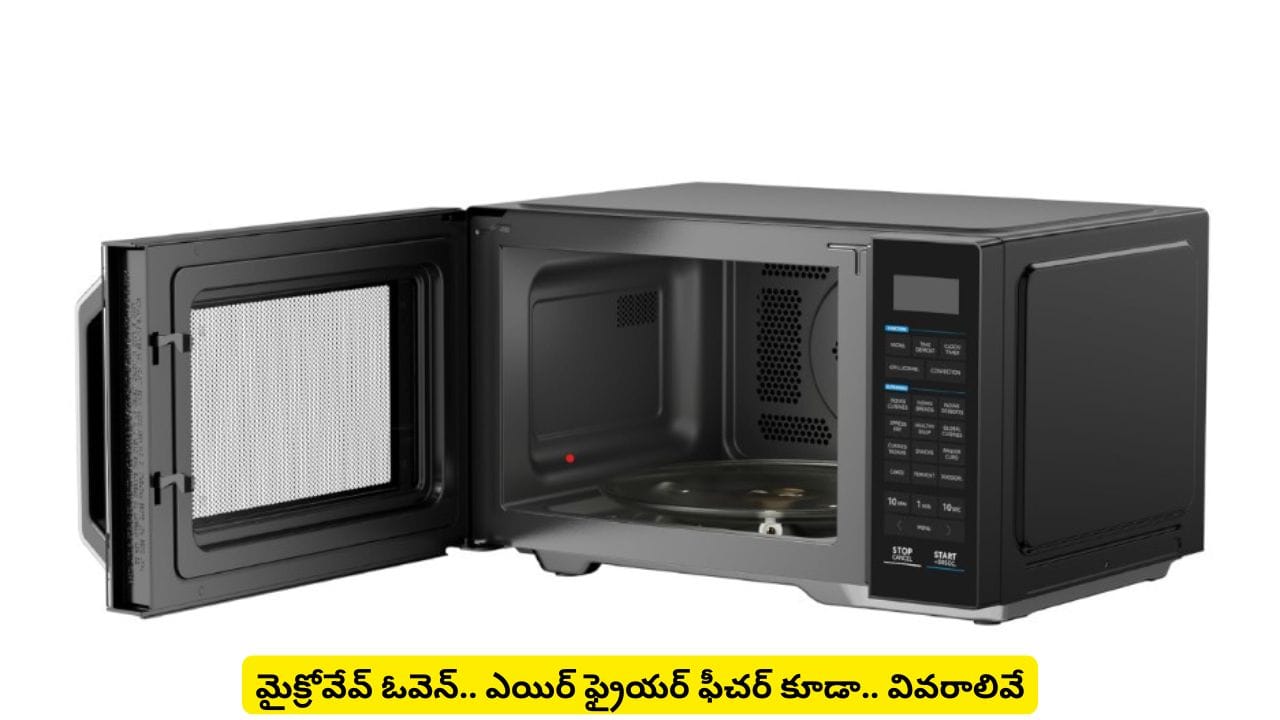 ఒకే ఓవెన్లో బేకింగ్, గ్రిల్లింగ్, ఎయిర్ ఫ్రైయింగ్ ఫీచర్లతో మిడియా 326.. ధర అంతేనా?