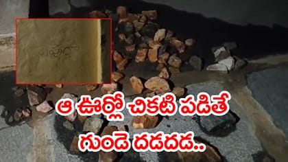 ఆ ఊర్లో అర్ధరాత్రి ఇళ్లపై రాళ్ల వర్షం.. భయంతో వణికిపోతున్న జనాలు!