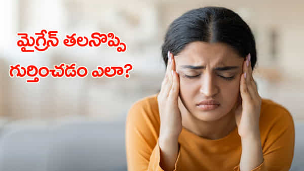 తలనొప్పి అనుకుని నిర్లక్ష్యం చేస్తున్నారా? అది మైగ్రేన్ కావచ్చు.. ఈ లక్షణాలతో గుర్తించండి!