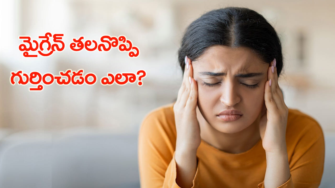 తలనొప్పి అనుకుని నిర్లక్ష్యం చేస్తున్నారా? అది మైగ్రేన్ కావచ్చు.. ఈ లక్షణాలతో గుర్తించండి!